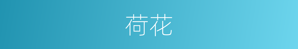 荷花的意思