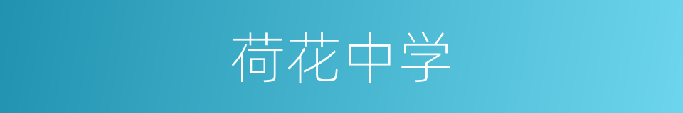 荷花中学的同义词