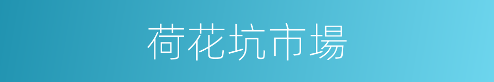 荷花坑市場的同義詞