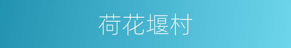 荷花堰村的同义词