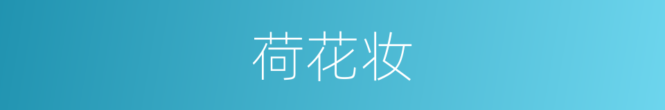 荷花妆的同义词