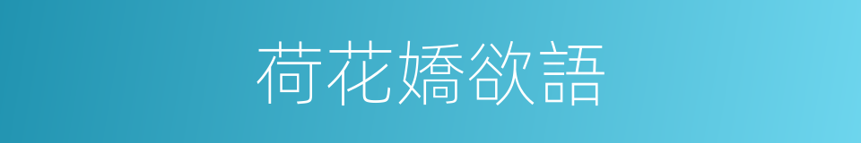 荷花嬌欲語的同義詞