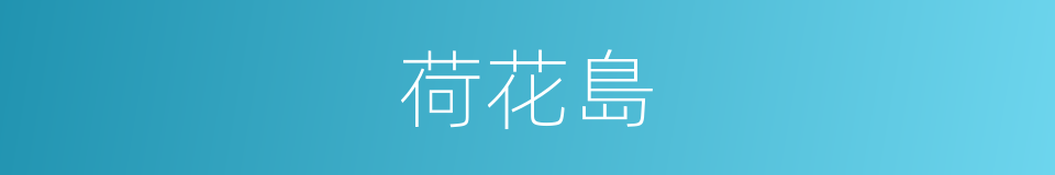 荷花島的同義詞