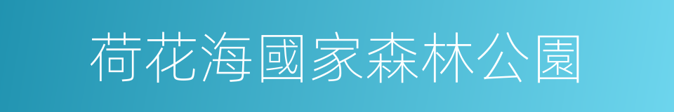 荷花海國家森林公園的同義詞