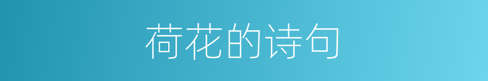 荷花的诗句的同义词