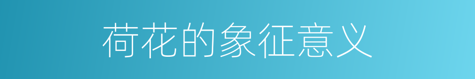 荷花的象征意义的同义词