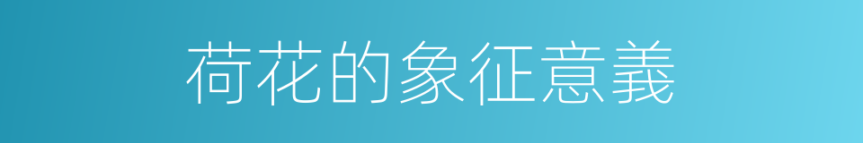 荷花的象征意義的同義詞