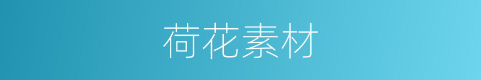 荷花素材的同义词