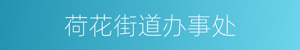 荷花街道办事处的同义词