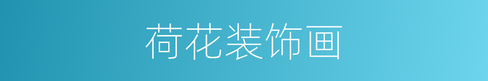 荷花装饰画的同义词