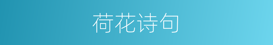 荷花诗句的同义词