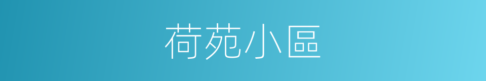 荷苑小區的同義詞