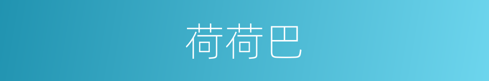 荷荷巴的同义词