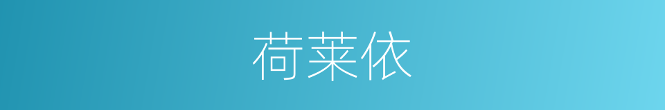 荷莱依的同义词
