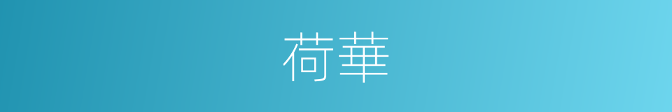 荷華的意思