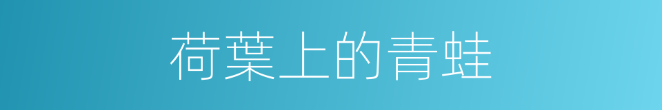 荷葉上的青蛙的同義詞