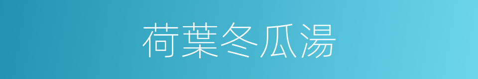 荷葉冬瓜湯的同義詞