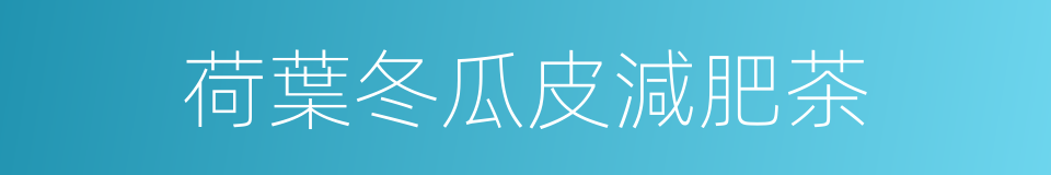 荷葉冬瓜皮減肥茶的同義詞