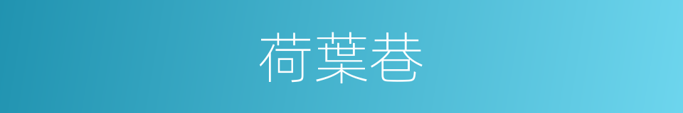 荷葉巷的同義詞