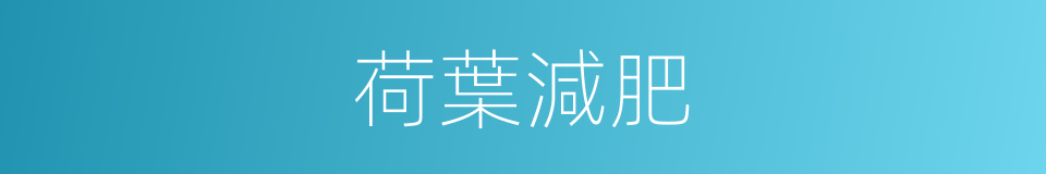 荷葉減肥的同義詞