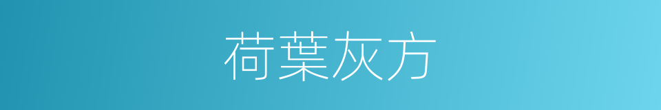 荷葉灰方的意思