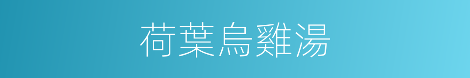 荷葉烏雞湯的同義詞