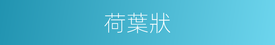 荷葉狀的同義詞