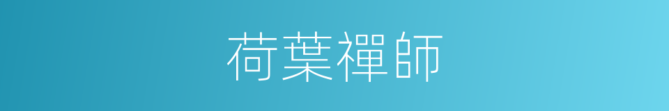 荷葉禪師的同義詞