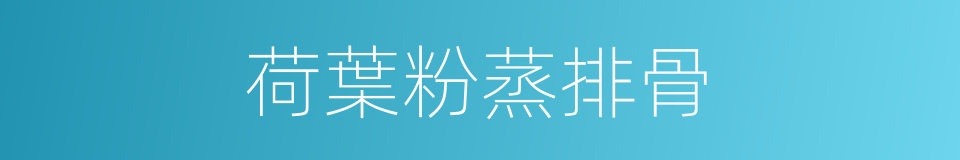荷葉粉蒸排骨的同義詞