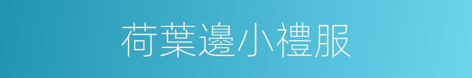 荷葉邊小禮服的同義詞