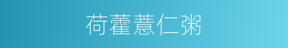 荷藿薏仁粥的同义词