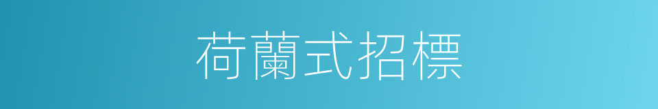荷蘭式招標的同義詞