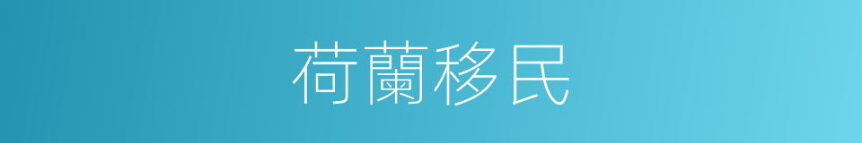 荷蘭移民的同義詞