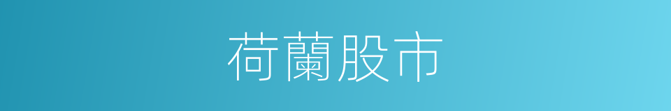 荷蘭股市的同義詞