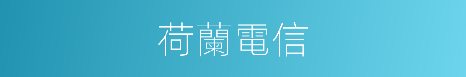 荷蘭電信的同義詞