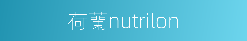 荷蘭nutrilon的同義詞