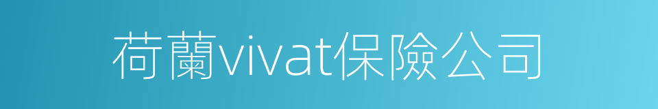 荷蘭vivat保險公司的同義詞