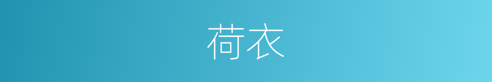 荷衣的意思