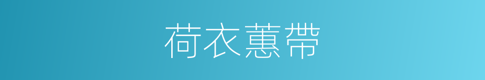 荷衣蕙帶的意思