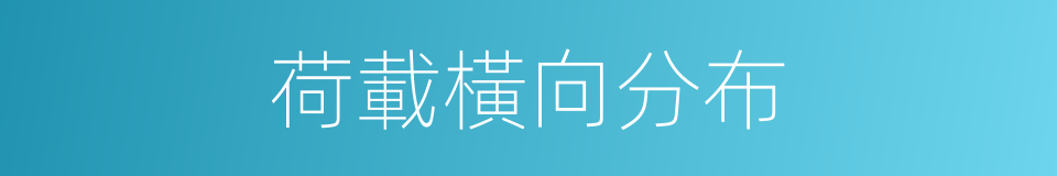荷載橫向分布的同義詞