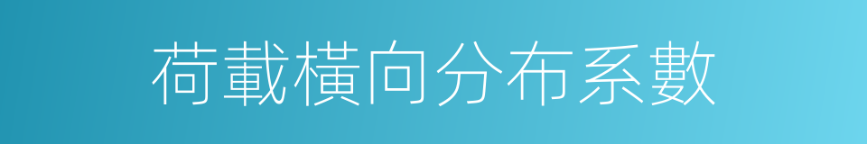 荷載橫向分布系數的同義詞