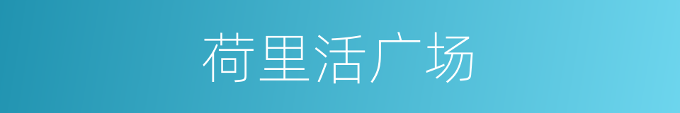 荷里活广场的同义词