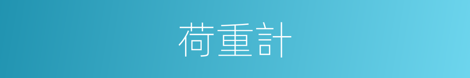 荷重計的同義詞