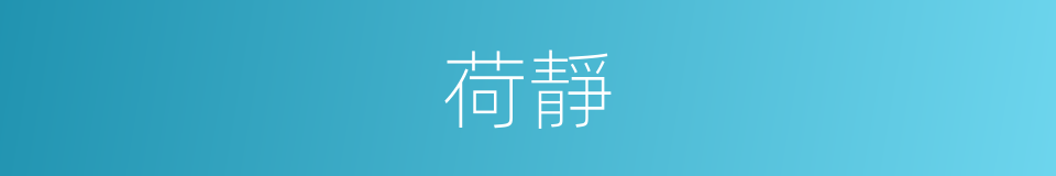 荷靜的同義詞