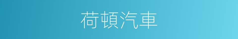 荷頓汽車的同義詞