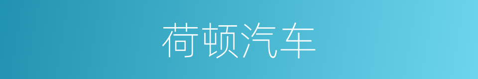荷顿汽车的同义词