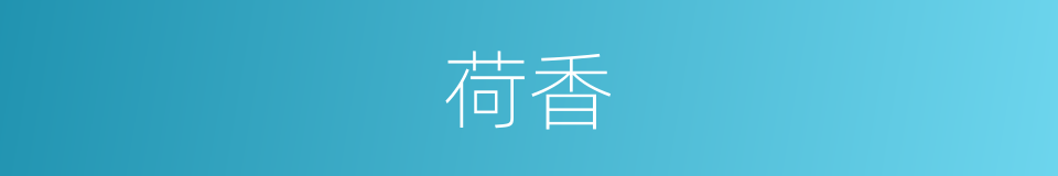 荷香的同义词