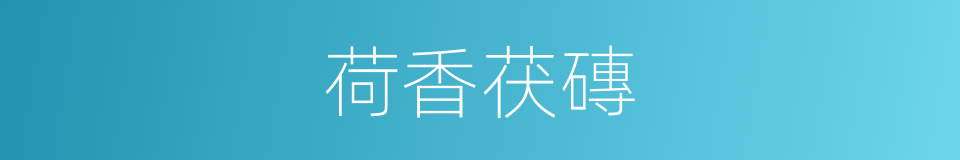 荷香茯磚的同義詞