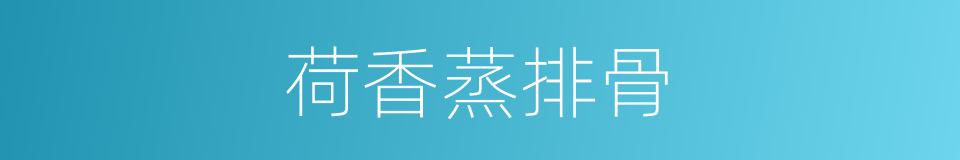 荷香蒸排骨的同义词