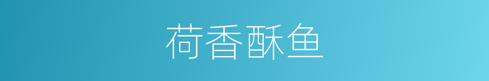 荷香酥鱼的同义词